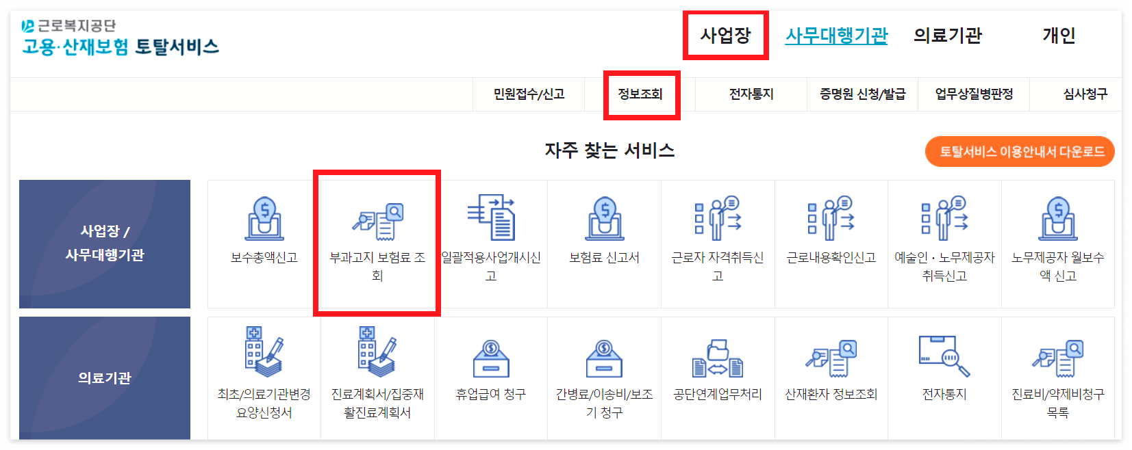 부과고지-보험료-조회