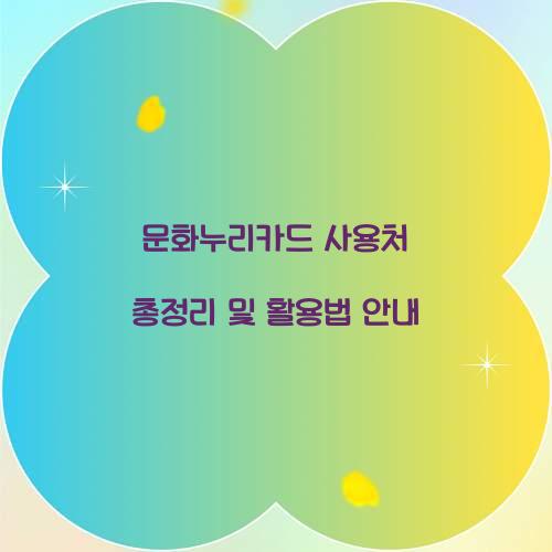 문화누리카드 사용처