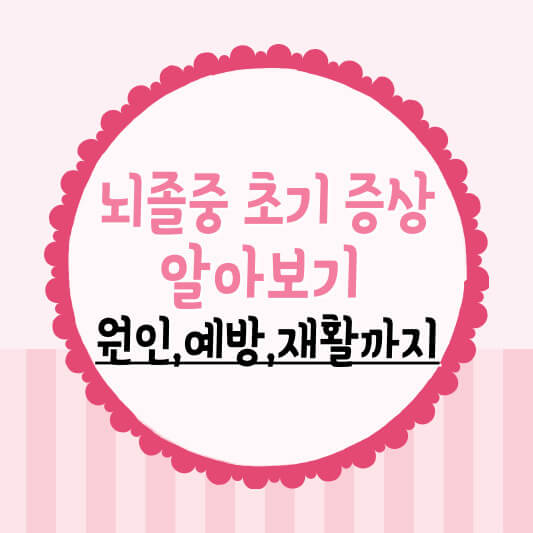 뇌졸중