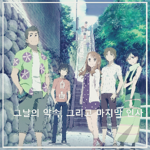 애니메이션 〈그날 본 꽃의 이름을 우리는 아직 모른다〉 : 포스터