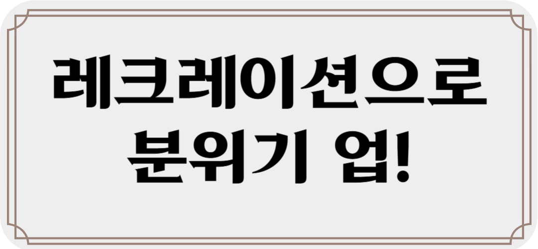 레크레이션 게임 추천
