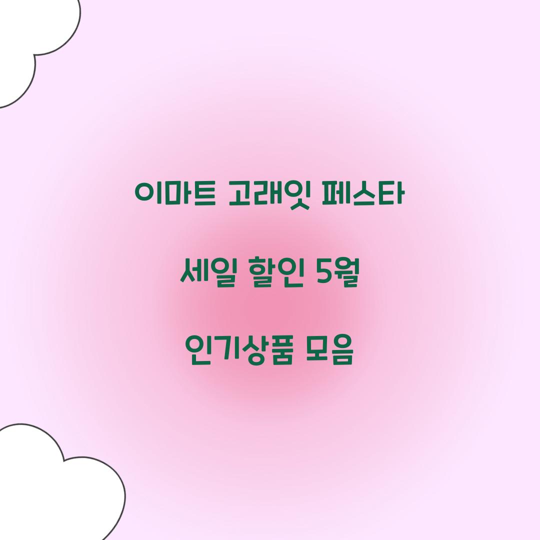 이마트 고래잇 페스타 세일 할인