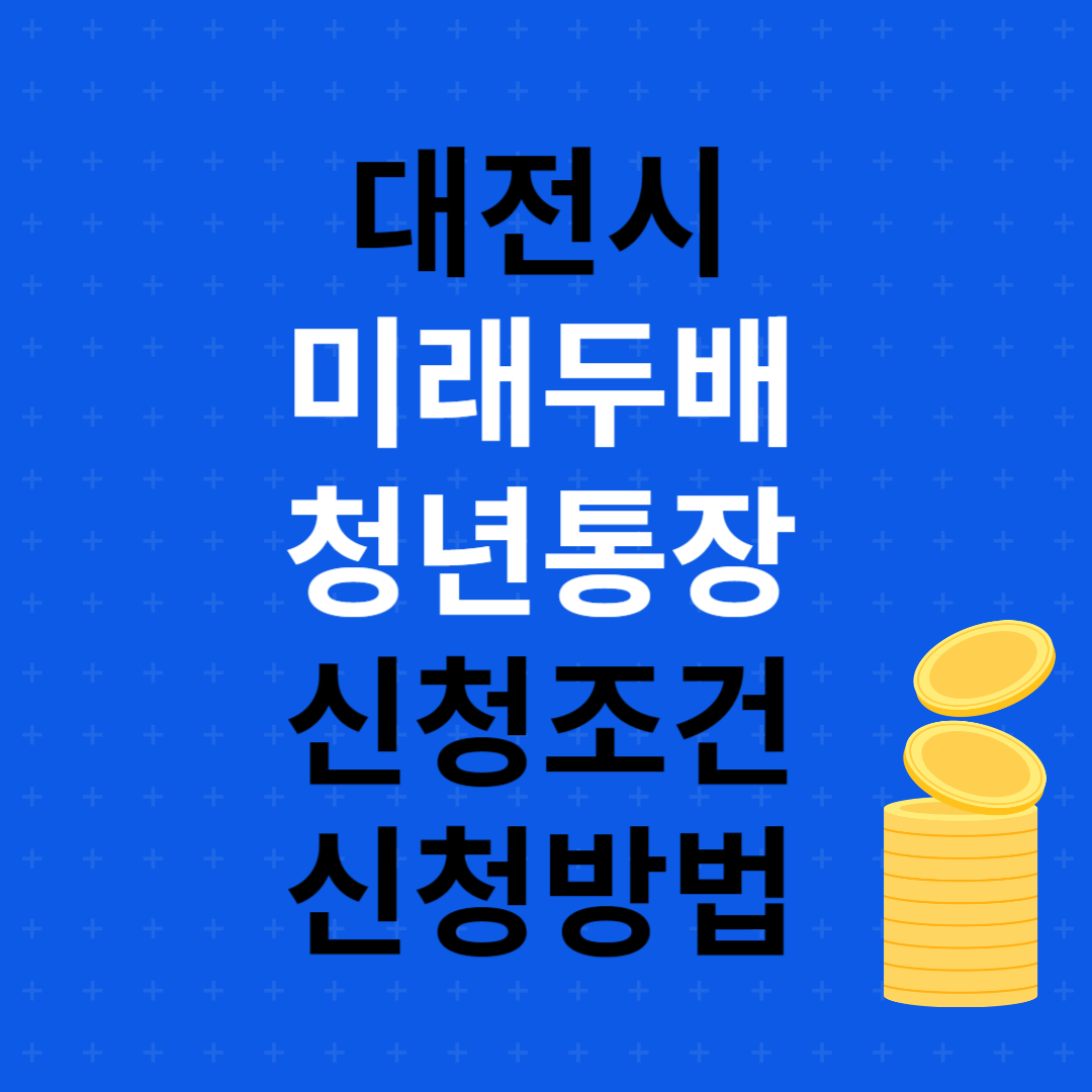 대전시 미래두배청년통장 신청조건 신청방법