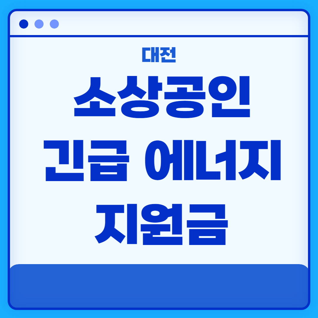 대전 소상공인 긴급지원금
