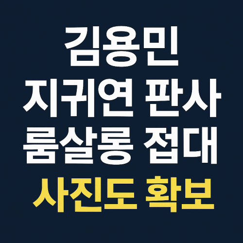 김용민 "지귀연 판사 룸살롱 접대, 사진도 확보"