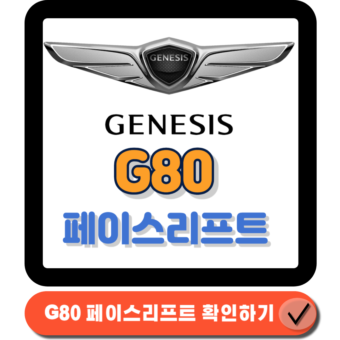 G80페이스리프트 찐부자들의 선택! 실제 가격과 옵션 총정리!에 대한 대표 썸네일