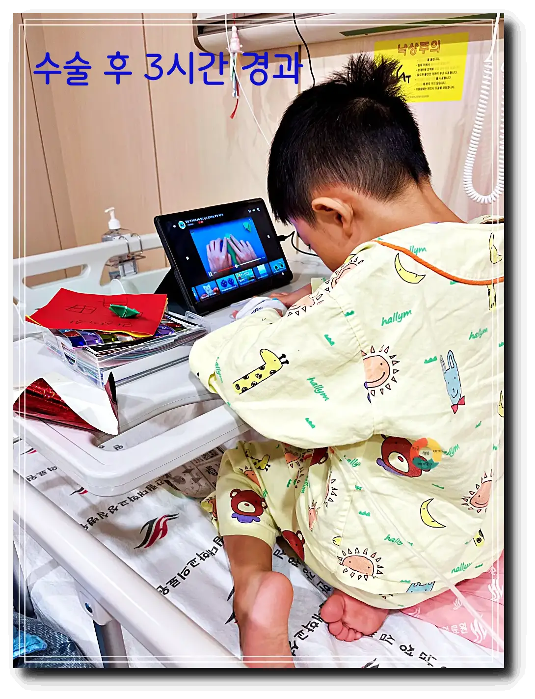 편도 아데노이드 수술_수술 후 3시간 경과-종이접기영상-병원침대-테이블-테블릿시청-종이접기