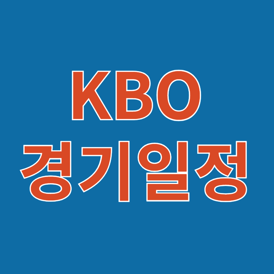 2025 KBO 시범경기 일정 및 중계 안내
