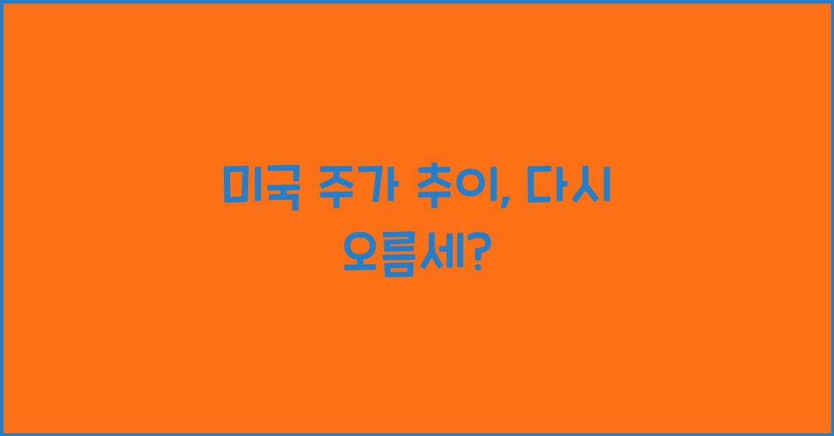 미국 주가 추이