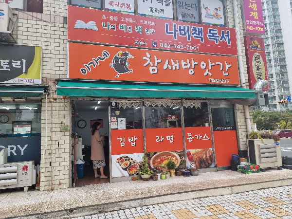 대전김밥맛집 푸짐한 김밥을 맛볼 수 있는 이가네참새방앗간