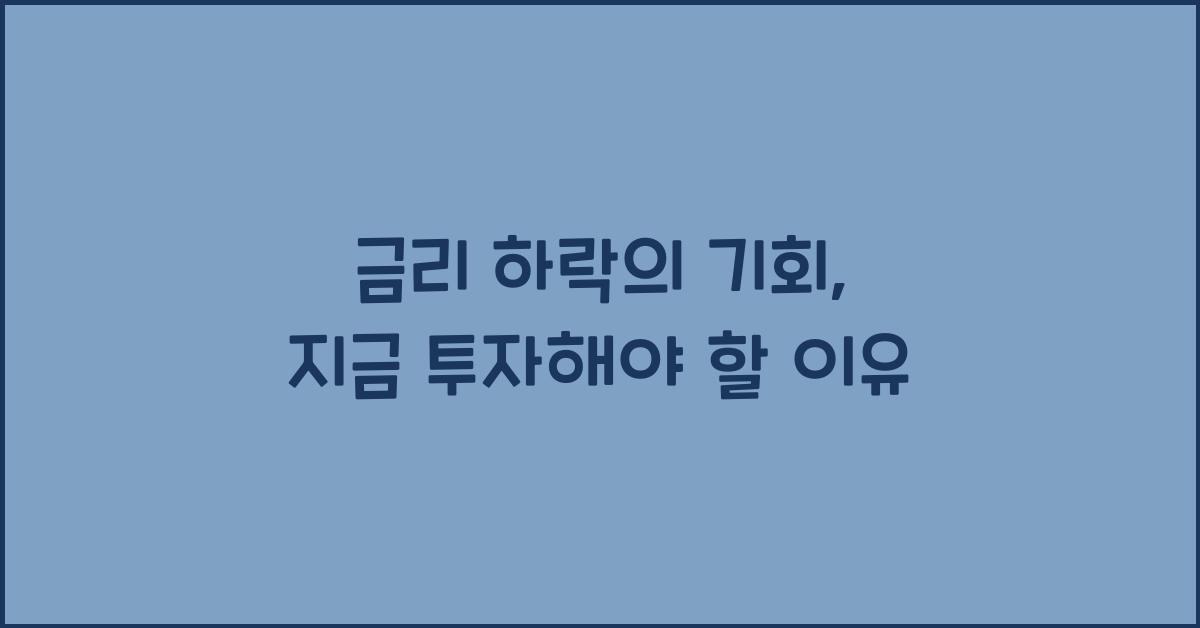 금리 하락의 기회