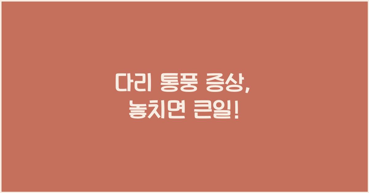 다리 통풍 증상