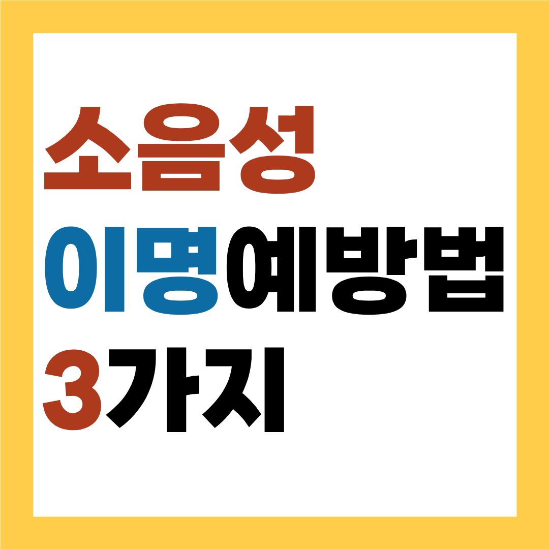소음성 이명 예방법 3가지