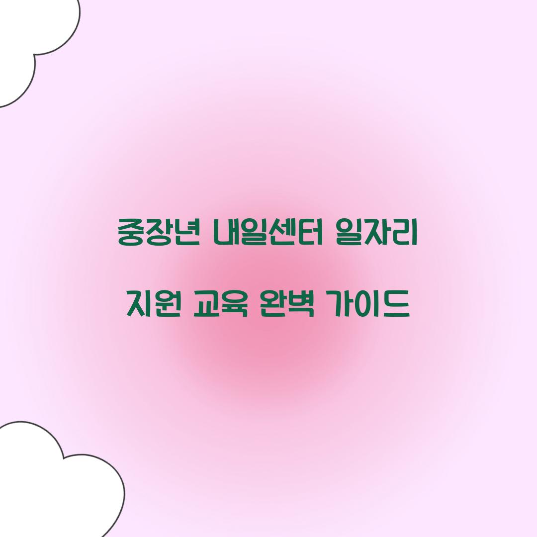 중장년 내일센터 일자리 지원 교육