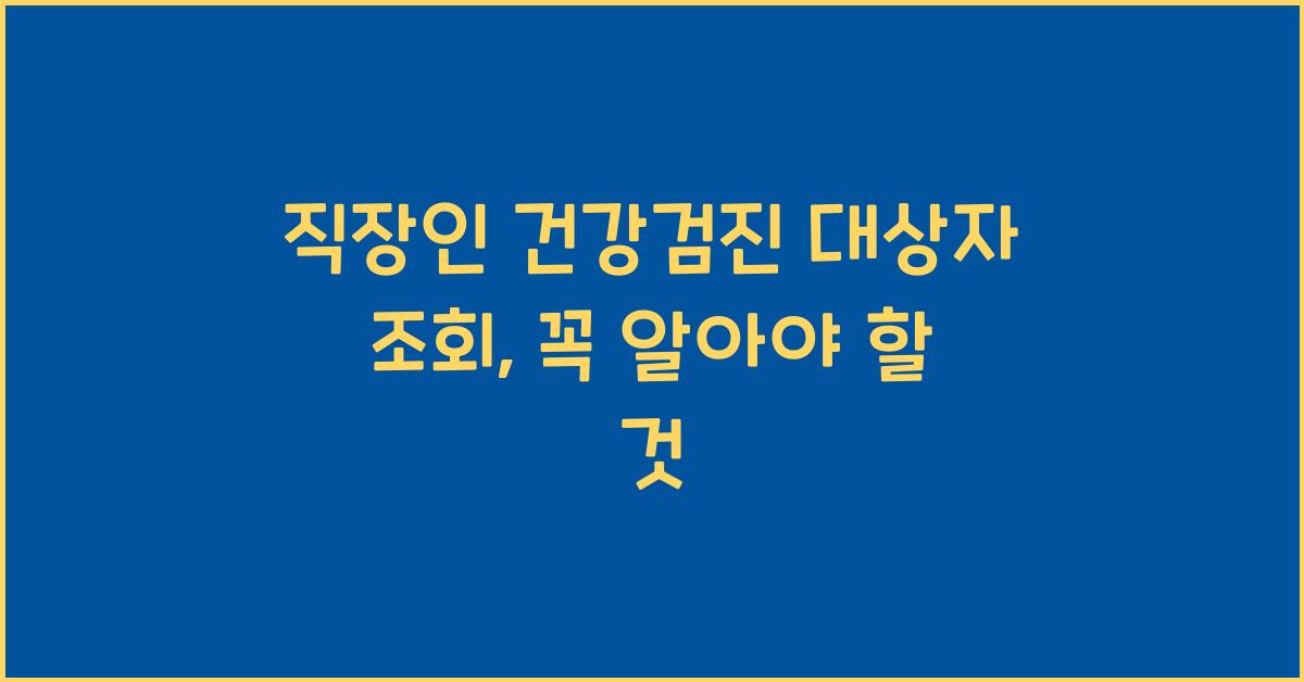직장인 건강검진 대상자 조회