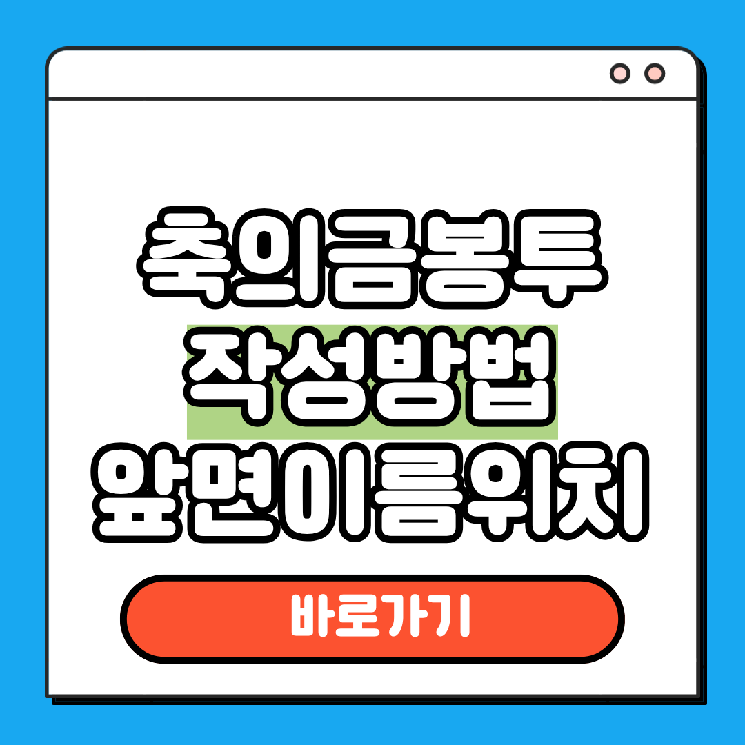 축의금봉투 작성방법