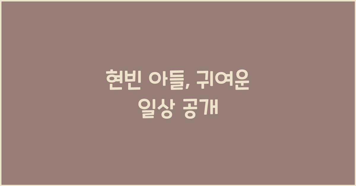 현빈 아들