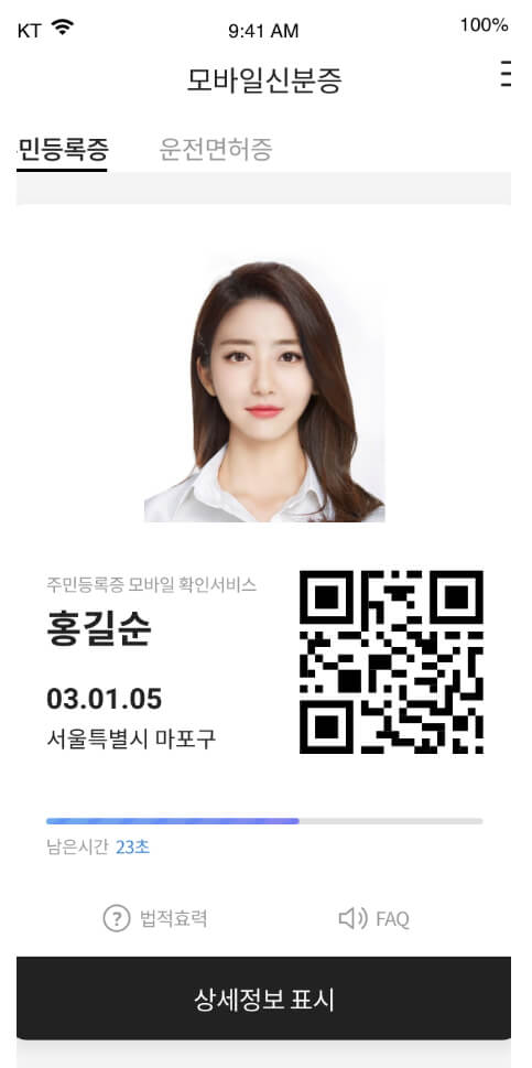 주민등록증 확인 QR코드