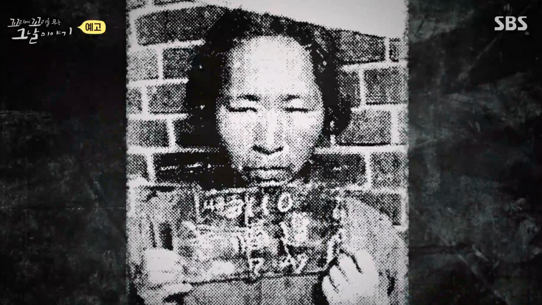 꼬꼬무 김복연 할머니 부역사건