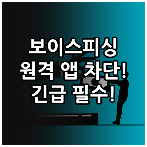 금융 사기 전화 통화 가로채기 원격 ..