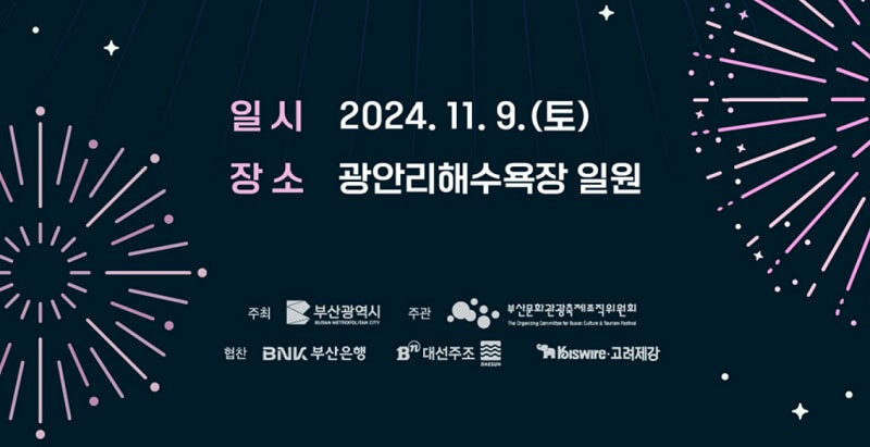 2024 광안리 불꽃축제