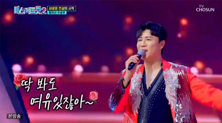 미스터트롯2 4회