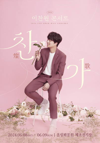 2024 이찬원 콘서트 ‘찬가(燦歌)’ 티켓 예매, 일정