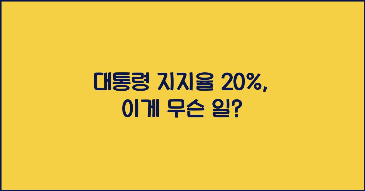 대통령 지지율 20%