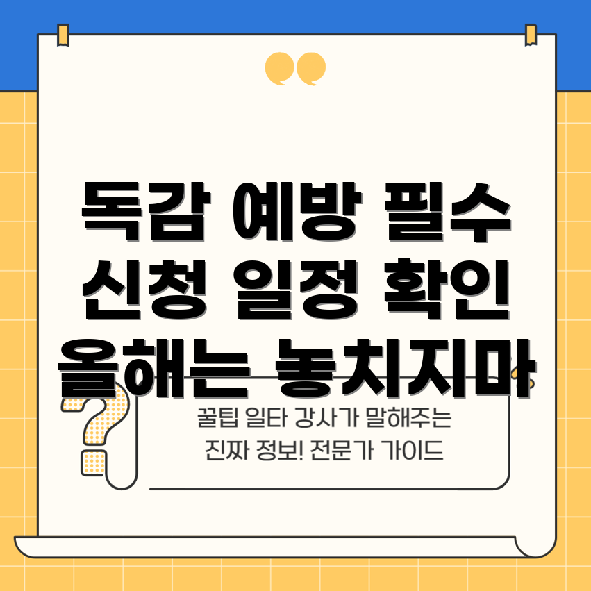 독감 예방주사