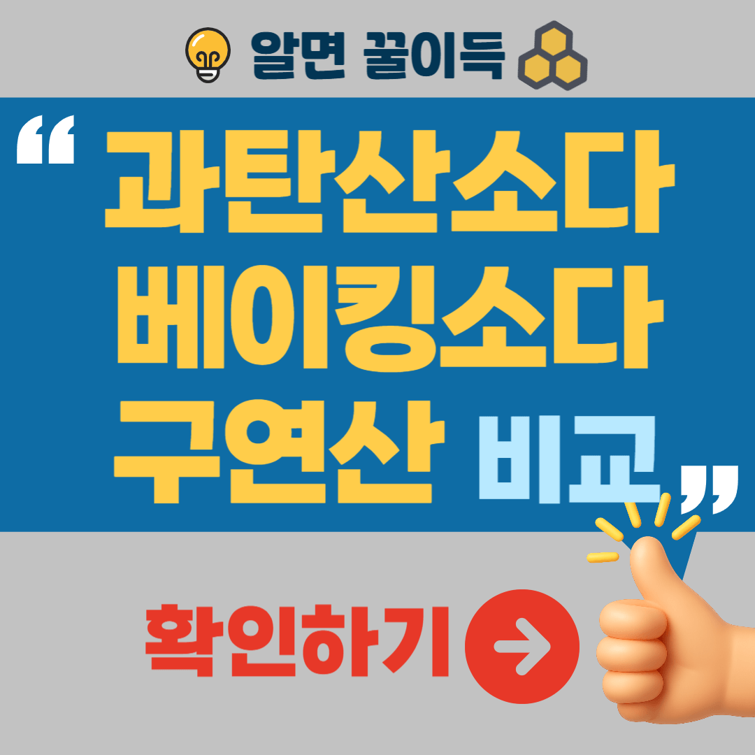 세탁할 때 과탄산소다 베이킹소다 구연산 활용법 차이