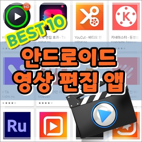 안드로이드 동영상 편집 베스트 10