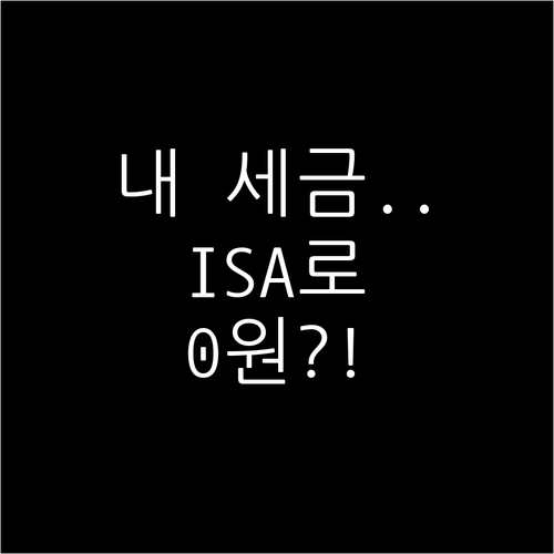 ISA 절세 혜택 총정리 비과세 한도..