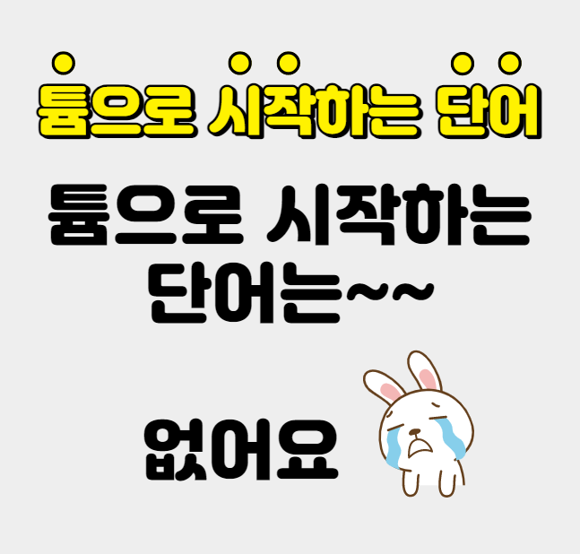 튬으로 시작하는 단어