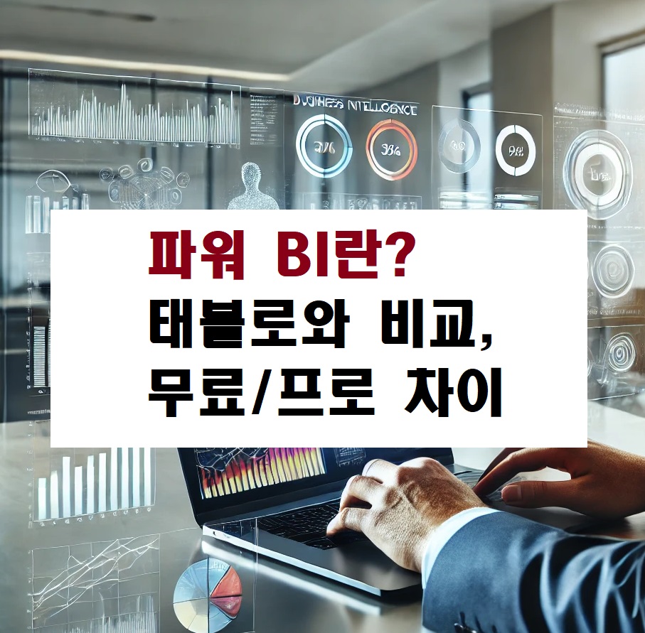 파워 BI란? 태블로와 비교, 무료/프로 차이