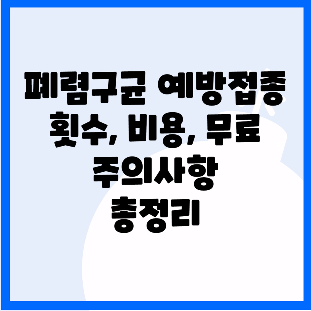 폐렴구균 예방접종 횟수 비용 무료 주의사항 총정리 블로그 썸내일 사진