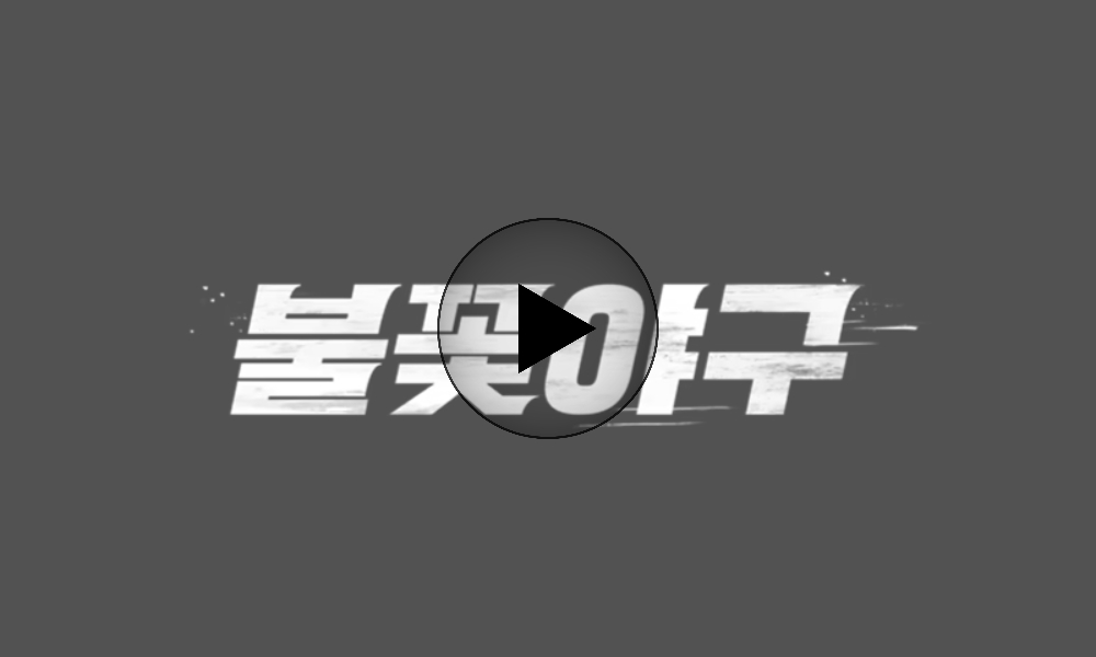 불꽃야구 다시보기 OTT 재방송 보러가기
