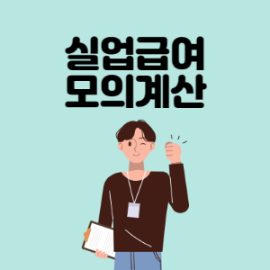 실업급여-모의계산