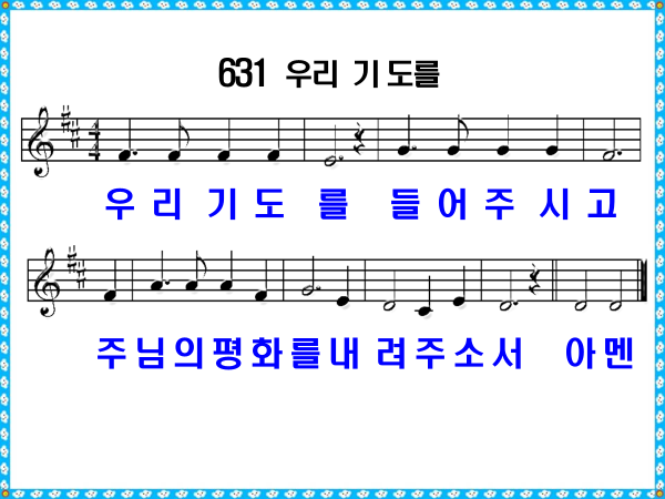 새 찬송가 631장 가사 및 해설, 우리 기도를PPT ❘ 통일찬송가 549장