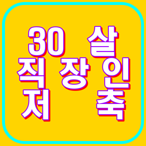 30대 직장인저축