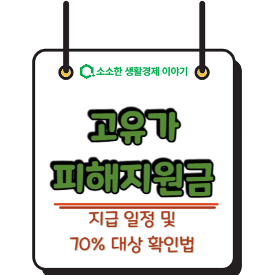 2026 고유가 피해지원금 지급 일정 및 70% 대상 확인법