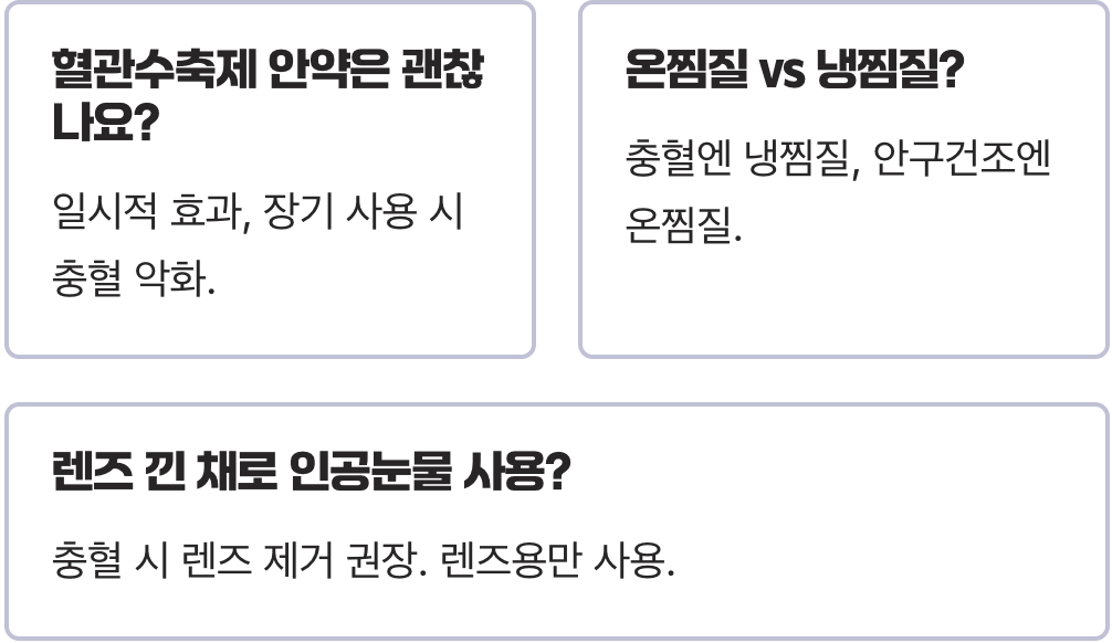 핏발 선 붉은 눈, 눈충혈 10분 만에 가라앉히는 기적의 응급처치 3가지