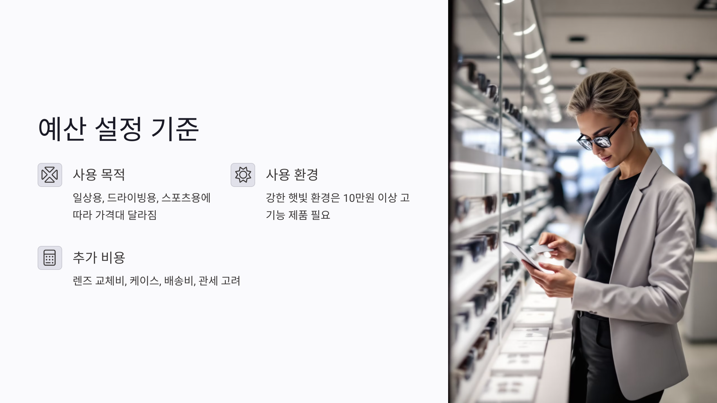 선글라스 예산 어떻게 정할까? 가격대별 똑똑한 기준