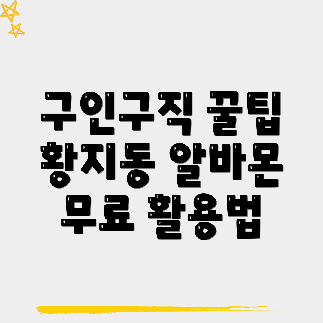 무료 구인구직 사이트