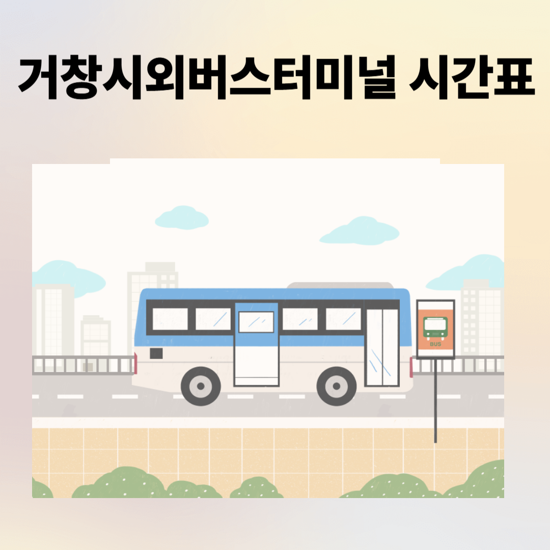 거창버스터미널 시간표, 예매, 주차장, 주변 맛집