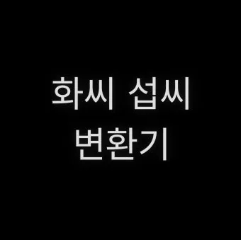 섭씨와 화씨의 차이 온도 계산 변환 영어 기호 절대온도 안내_25