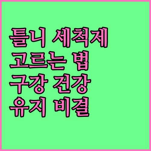 틀니 세척제 선택 가이드: 건강한 구