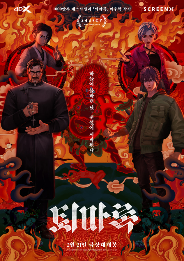 애니메이션 영화 퇴마록 포스터