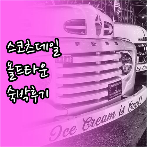 스코츠데일 센트럴 올드 타운 추천 생..