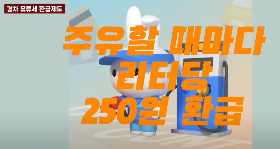 경차 유류세 환급제도