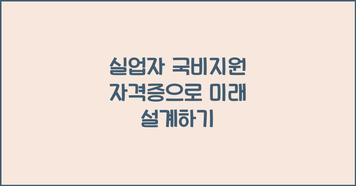 실업자 국비지원 자격증